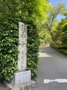 鈴虫寺の石標