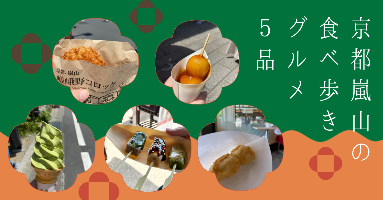 京都嵐山の食べ歩きグルメ5品