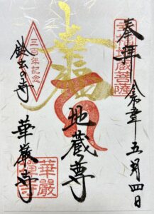 鈴虫寺の三百年記念特別御朱印