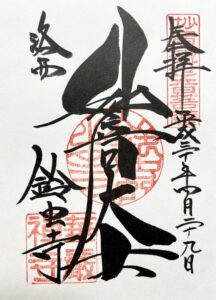 鈴虫寺の通常の御朱印