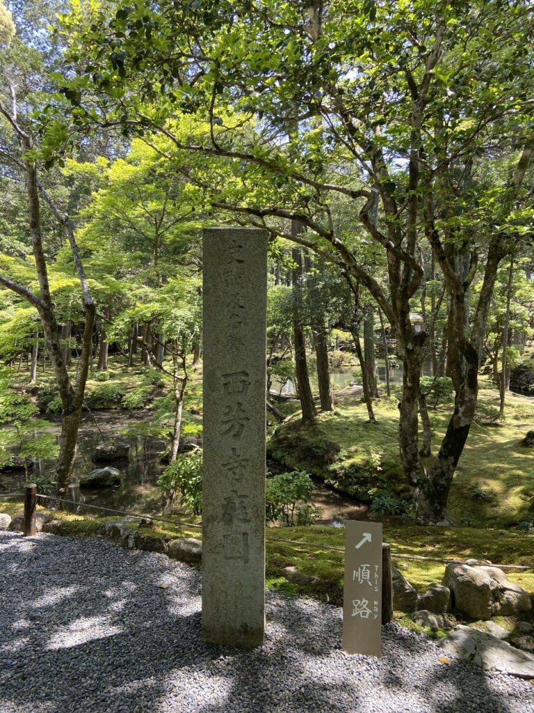 苔寺（西芳寺）庭園入口の石標