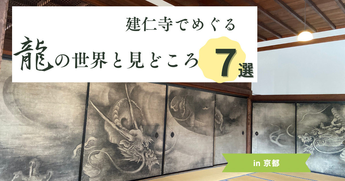 京都の建仁寺で龍の世界と７つの見どころをめぐる。御朱印と所要時間も