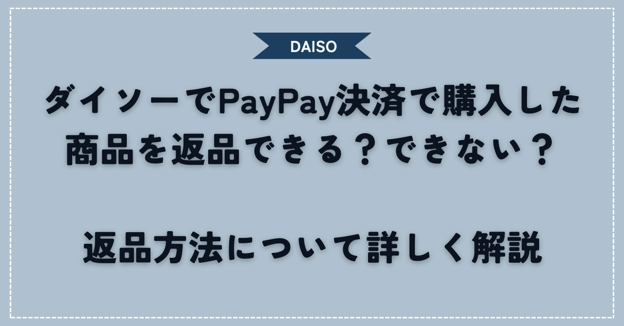 ダイソーでPayPay決済で購入した商品を返品できる？できない？返品方法について詳しく解説
