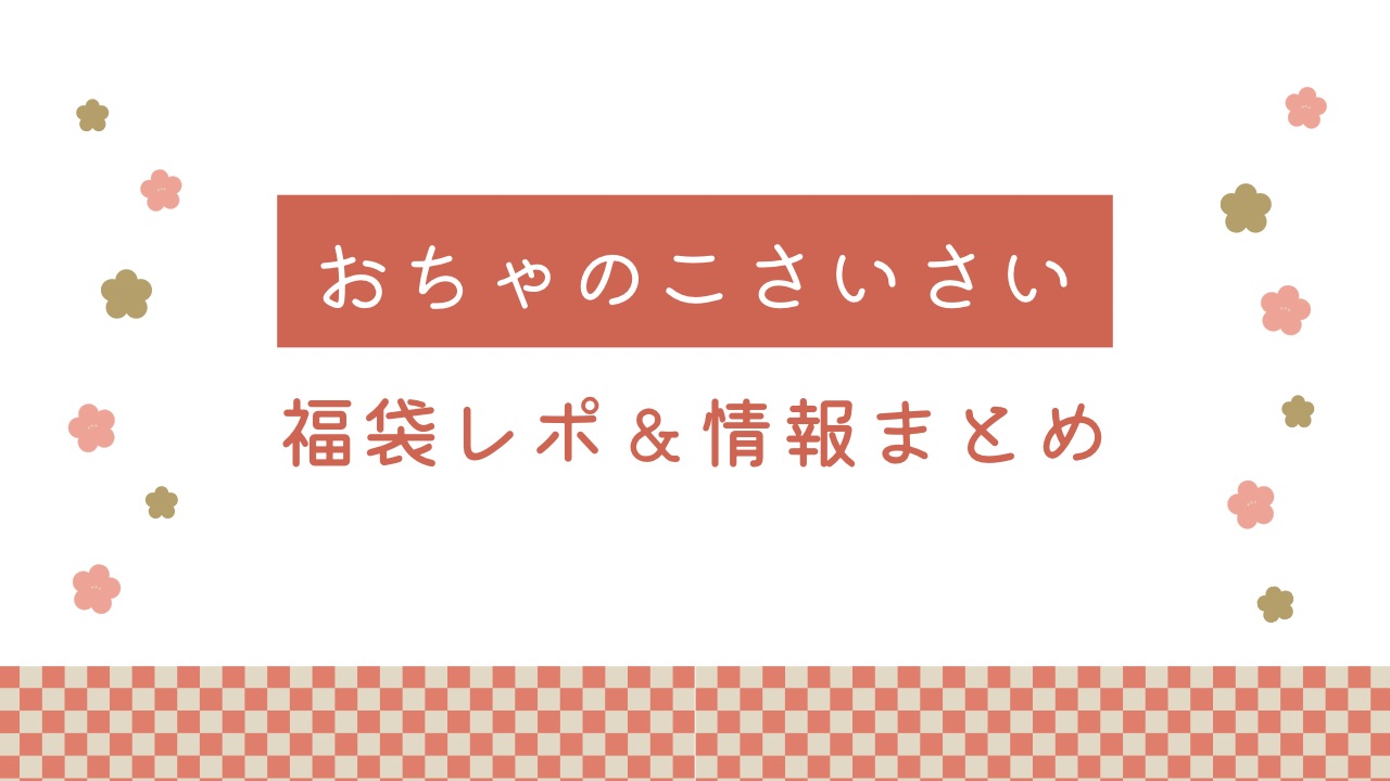 おちゃのこさいさい福袋レポ