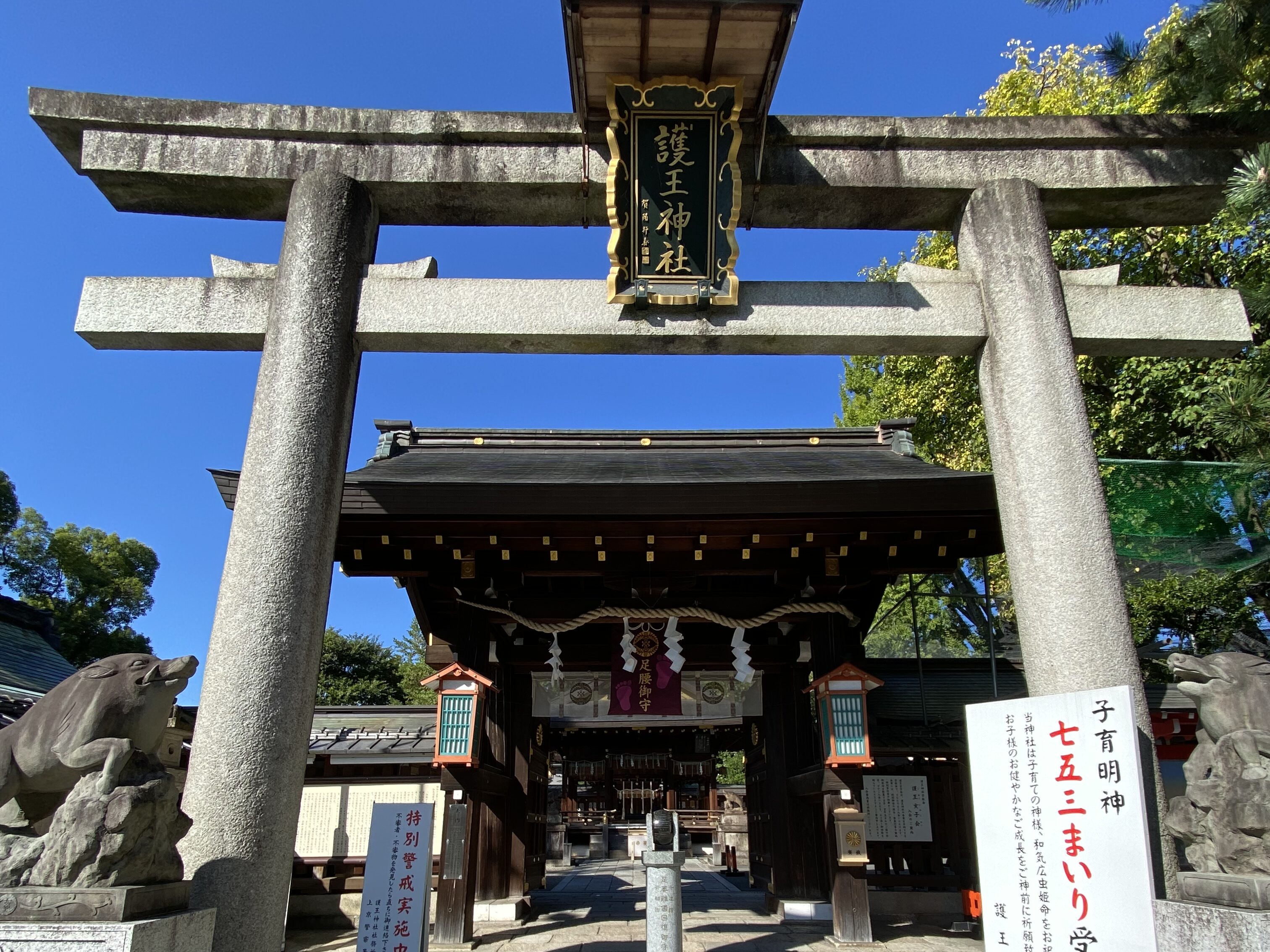 京都　護王神社