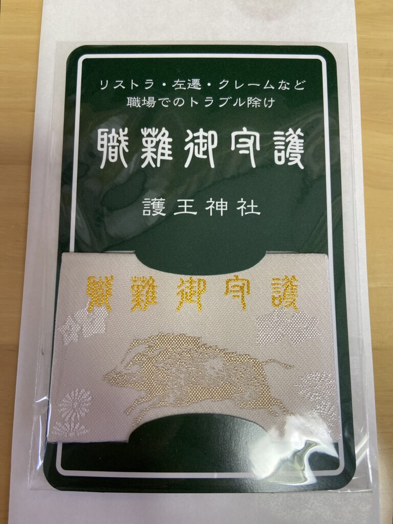 京都　護王神社　御守り