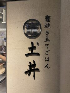 竈炊き立てごはん 土井