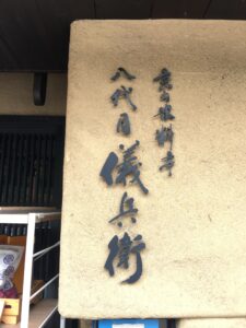 京都米料亭八代目儀兵衛