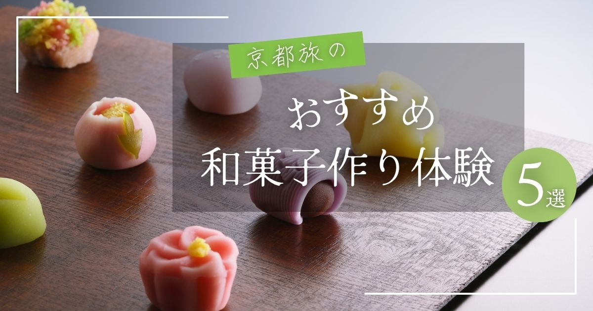 京都和菓子作り体験