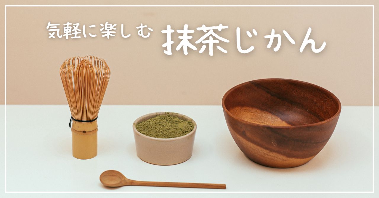 気軽に楽しむ抹茶時間